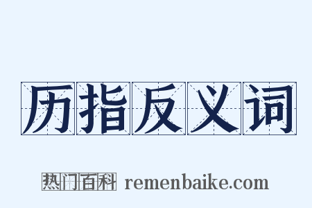 历指反义词是什么意思的图片